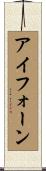 アイフォーン Scroll