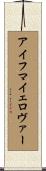 アイフマイェロヴァー Scroll