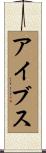 Ives Scroll