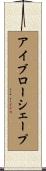 アイブロー・シェープ Scroll