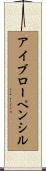 アイブロー・ペンシル Scroll
