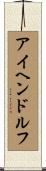 アイヘンドルフ Scroll