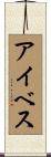 アイベス Scroll