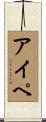 アイペ Scroll