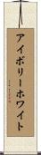 アイボリーホワイト Scroll