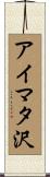 アイマタ沢 Scroll