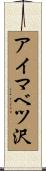 アイマベツ沢 Scroll