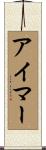 アイマー Scroll