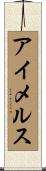 アイメルス Scroll