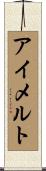 アイメルト Scroll
