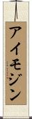 アイモジン Scroll