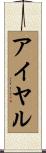 アイヤル Scroll