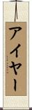 Iyer Scroll