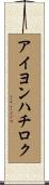 アイヨンハチロク Scroll