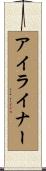 アイライナー Scroll