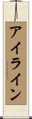 アイライン Scroll