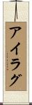 アイラグ Scroll