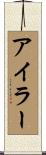 アイラー Scroll