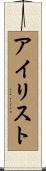 アイリスト Scroll