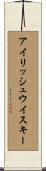 アイリッシュ・ウイスキー Scroll