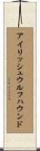 アイリッシュ・ウルフハウンド Scroll