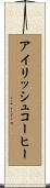 アイリッシュコーヒー Scroll