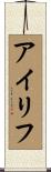 アイリフ Scroll
