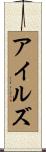 アイルズ Scroll