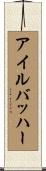 アイルバッハー Scroll