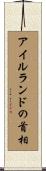 アイルランドの首相 Scroll