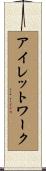 アイレットワーク Scroll