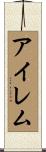 アイレム Scroll