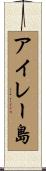 アイレー島 Scroll