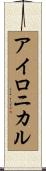 アイロニカル Scroll