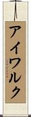 アイワルク Scroll