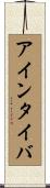 アインタイバ Scroll