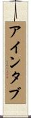 アインタブ Scroll