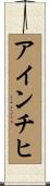 アインチヒ Scroll