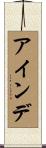 アインデ Scroll
