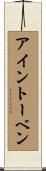 アイントーベン Scroll