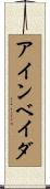 アインベイダ Scroll