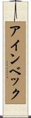 アインベック Scroll