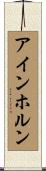 アインホルン Scroll