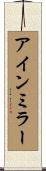 アインミラー Scroll
