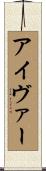 アイヴァー Scroll