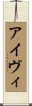 アイヴィ Scroll