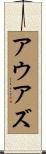 アウアズ Scroll