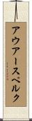 アウアースペルク Scroll