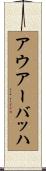 アウアーバッハ Scroll