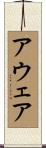 アウェア Scroll